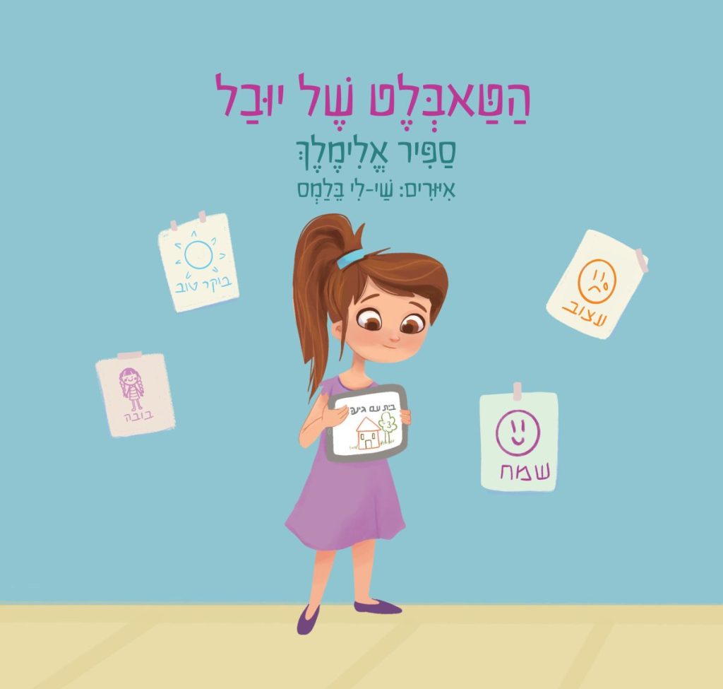 הוצאה עצמית הטאבל של יובל - ספיר אלימלך