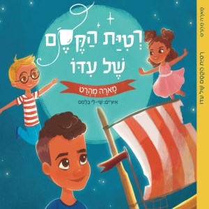 רטיית הקסם של עידו - ספר ילדים חדש 2023 לירון כל רגע - אודות