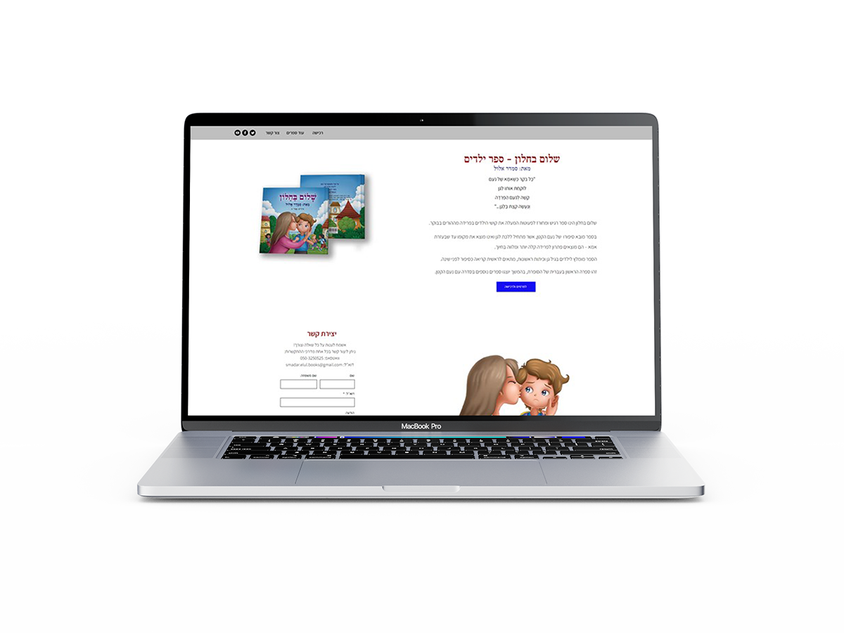 בניית דף נחיתה לספר ילדים - שלום בחלון - סמדר אלול