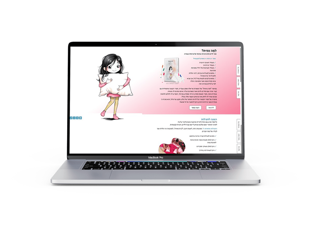 בניית דף נחיתה לספר ילדים - למה ציפית - אריאלה עובדיה