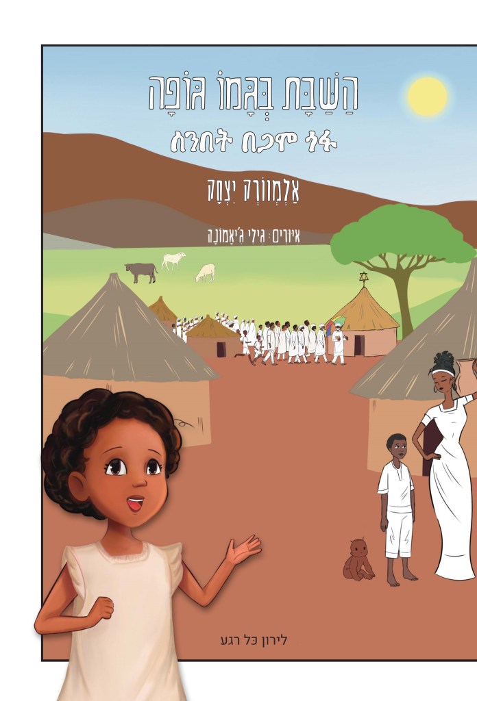 לירון כל רגע - ליווי עסקי, הוצאה לאור, בניית אתרים. ספר השבת בגמו גופה - ספר ילדים, אלמוורק יצחק